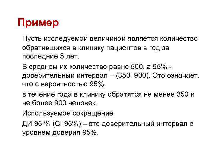 Пример Пусть исследуемой величиной является количество обратившихся в клинику пациентов в год за последние