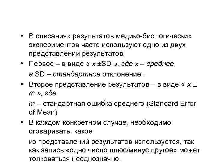  • В описаниях результатов медико-биологических экспериментов часто используют одно из двух представлений результатов.