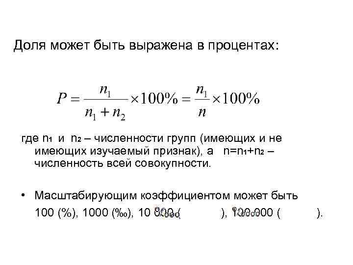 Доля может быть выражена в процентах: где n 1 и n 2 – численности
