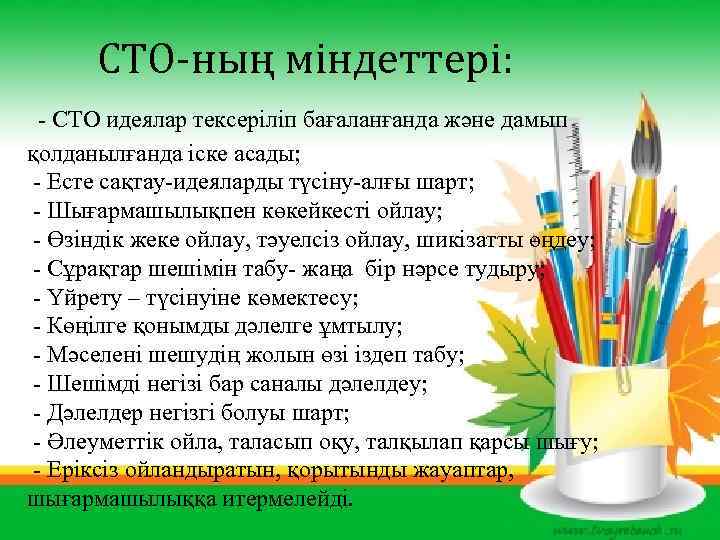 СТО-ның міндеттері: - СТО идеялар тексеріліп бағаланғанда және дамып қолданылғанда іске асады; - Есте