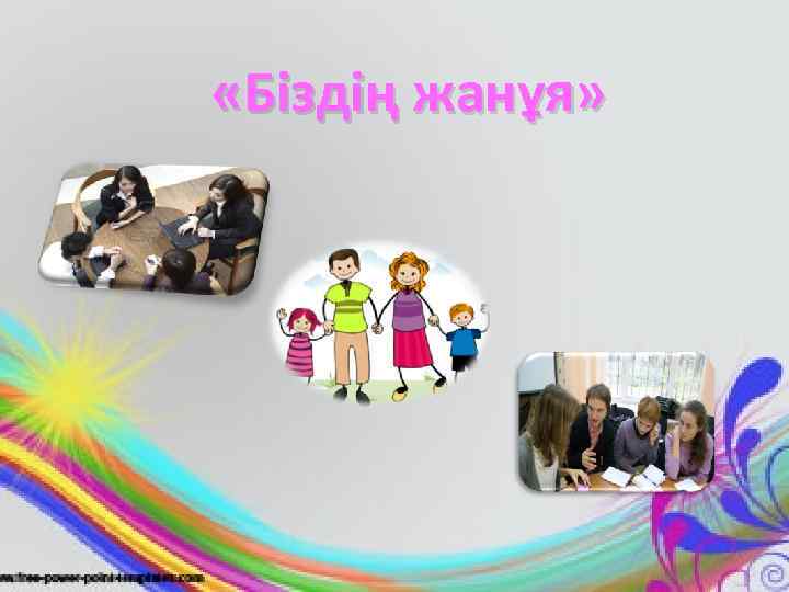  «Біздің жанұя» 