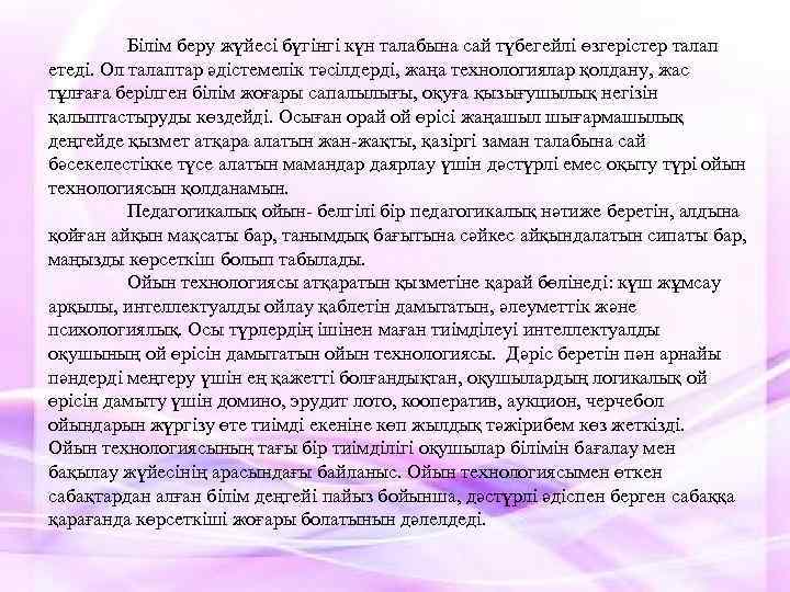 Білім беру жүйесі бүгінгі күн талабына сай түбегейлі өзгерістер талап етеді. Ол талаптар әдістемелік
