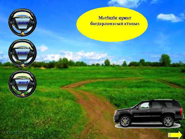 paint excel word Мәтіндік құжат бағдарламасын атаңыз 