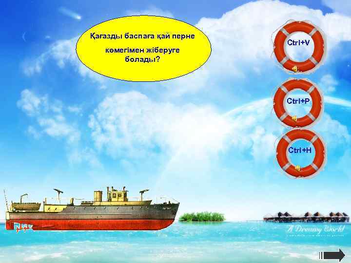 Қағазды баспаға қай перне көмегімен жіберуге болады? Ctrl+V Ctrl+P Ctrl+H 