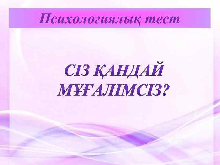 Психологиялық тест 