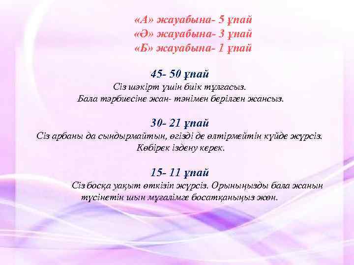  «А» жауабына- 5 ұпай «Ә» жауабына- 3 ұпай «Б» жауабына- 1 ұпай 45