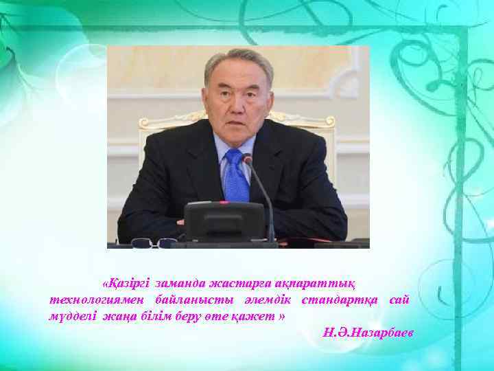  «Қазіргі заманда жастарға ақпараттық технологиямен байланысты әлемдік стандартқа сай мүдделі жаңа білім беру