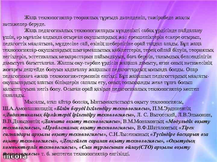  Жаңа технологиялар теориялық тұрғыда дәлелденіп, тәжірибеде жақсы нәтижелер беруде. Жаңа педагогикалық технологияларды күнделікті