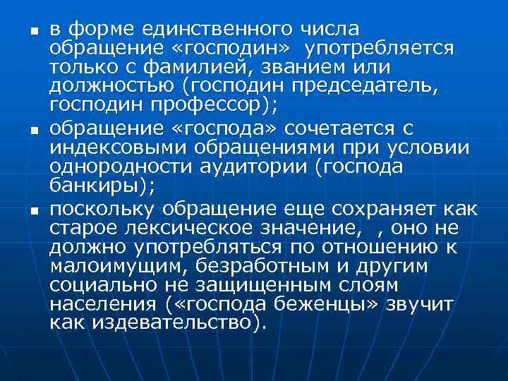 n n n в форме единственного числа обращение «господин» употребляется только с фамилией, званием