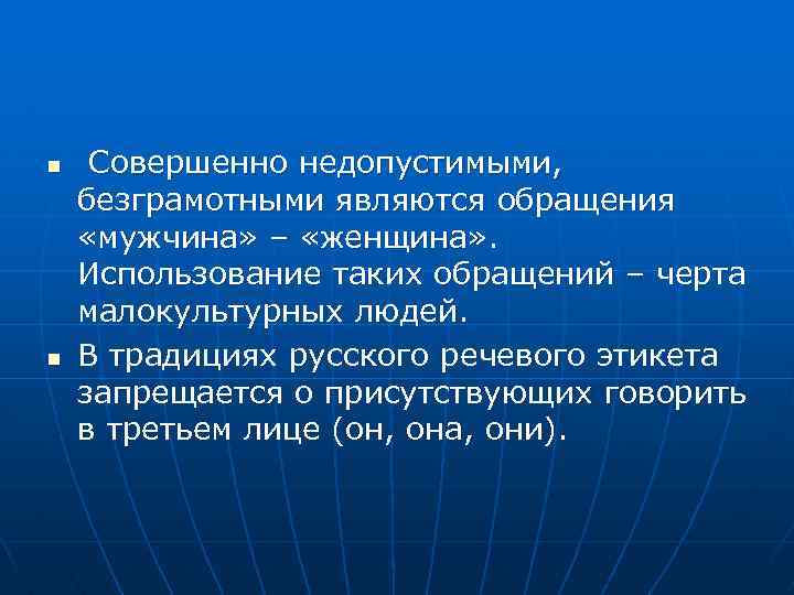 n n Совершенно недопустимыми, безграмотными являются обращения «мужчина» – «женщина» . Использование таких обращений