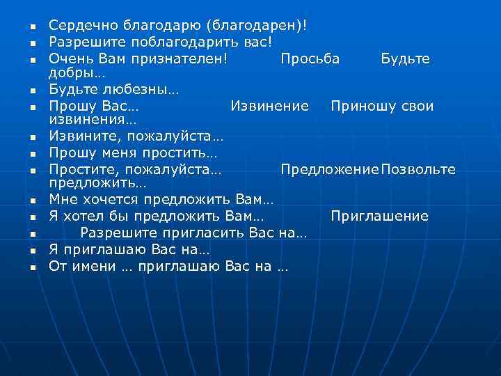 n n n n Сердечно благодарю (благодарен)! Разрешите поблагодарить вас! Очень Вам признателен! Просьба