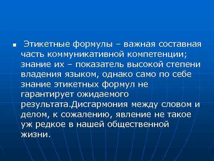 n Этикетные формулы – важная составная часть коммуникативной компетенции; знание их – показатель высокой