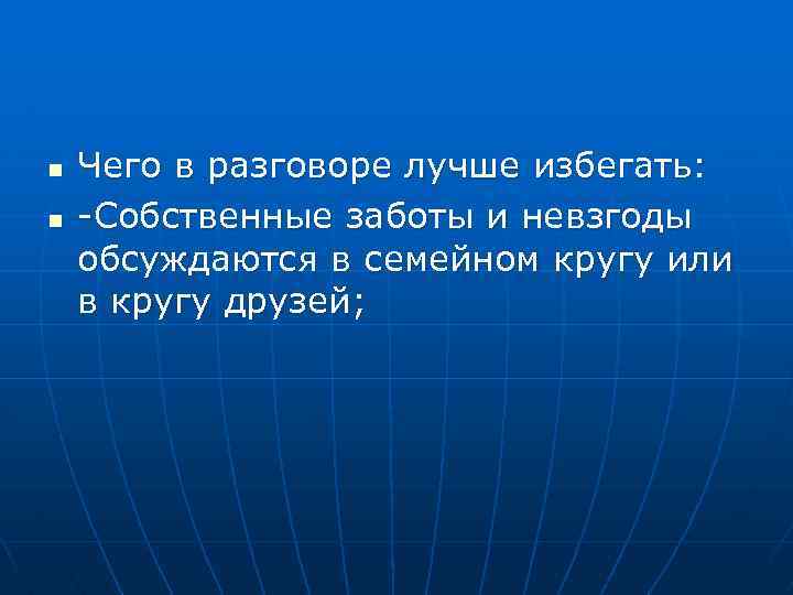n n Чего в разговоре лучше избегать: -Собственные заботы и невзгоды обсуждаются в семейном