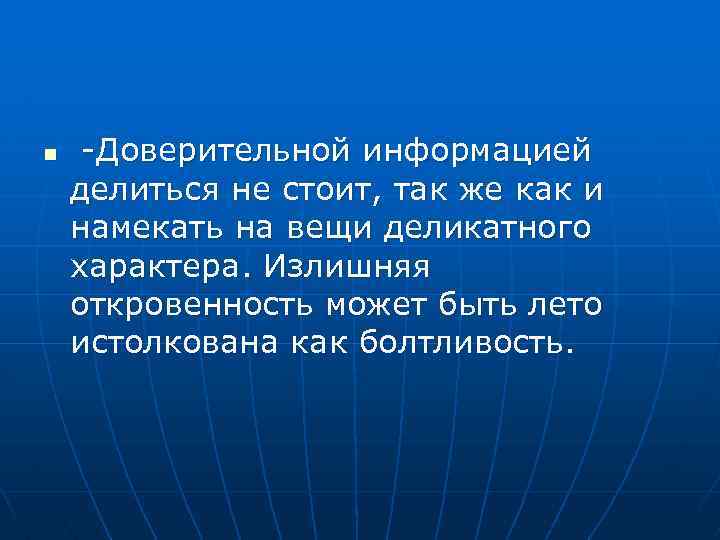 n -Доверительной информацией делиться не стоит, так же как и намекать на вещи деликатного