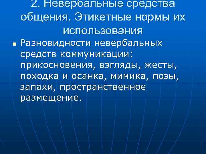 2. Невербальные средства общения. Этикетные нормы их использования n Разновидности невербальных средств коммуникации: прикосновения,