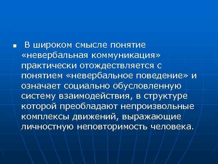 n В широком смысле понятие «невербальная коммуникация» практически отождествляется с понятием «невербальное поведение» и