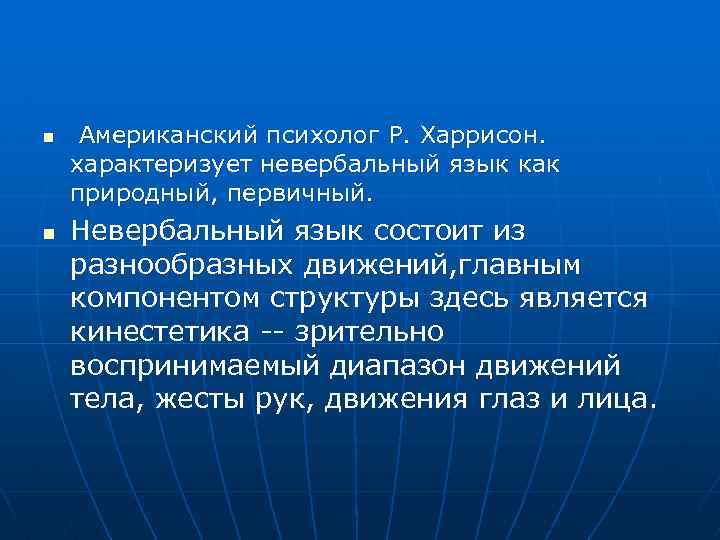 n n Американский психолог Р. Харрисон. характеризует невербальный язык как природный, первичный. Невербальный язык