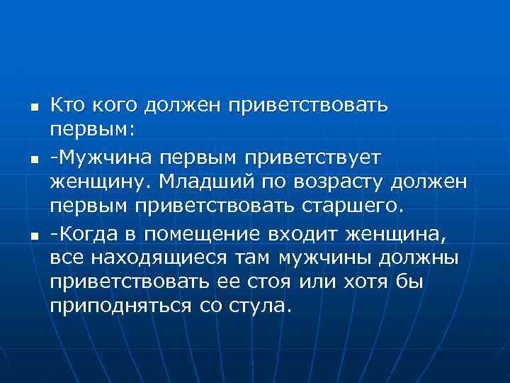 n n n Кто кого должен приветствовать первым: -Мужчина первым приветствует женщину. Младший по