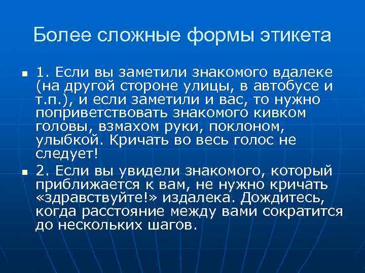 Более сложные формы этикета n n 1. Если вы заметили знакомого вдалеке (на другой