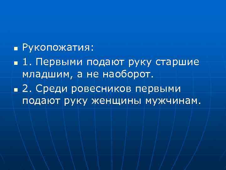 n n n Рукопожатия: 1. Первыми подают руку старшие младшим, а не наоборот. 2.