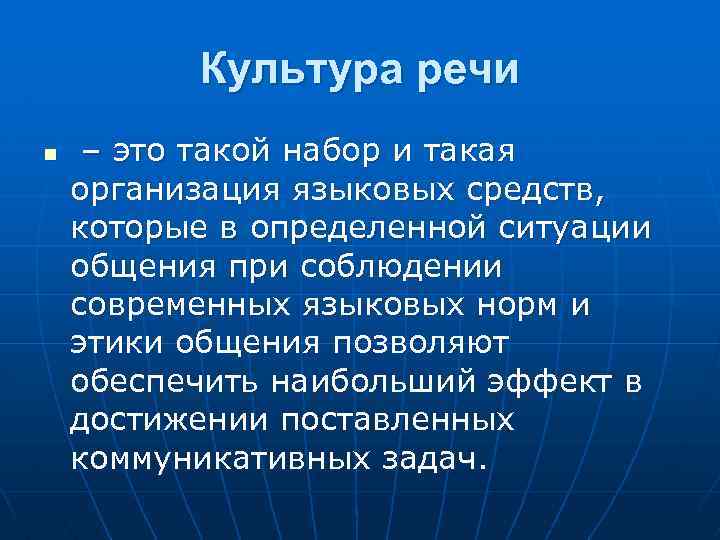 Культура речи n – это такой набор и такая организация языковых средств, которые в