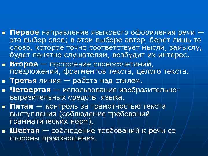 n n n Первое направление языкового оформления речи — это выбор слов; в этом