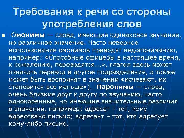 Требования к речи со стороны употребления слов n Омонимы — слова, имеющие одинаковое звучание,
