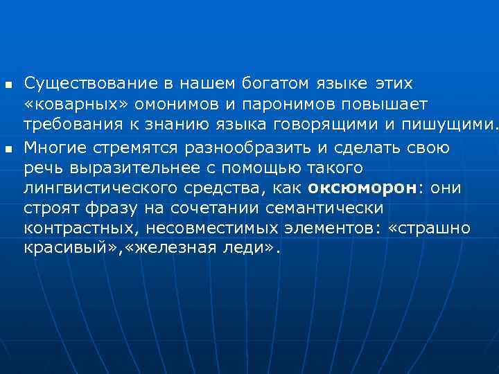 n n Существование в нашем богатом языке этих «коварных» омонимов и паронимов повышает требования