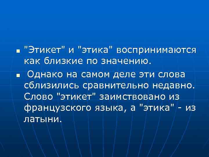 n n "Этикет" и "этика" воспринимаются как близкие по значению. Однако на самом деле
