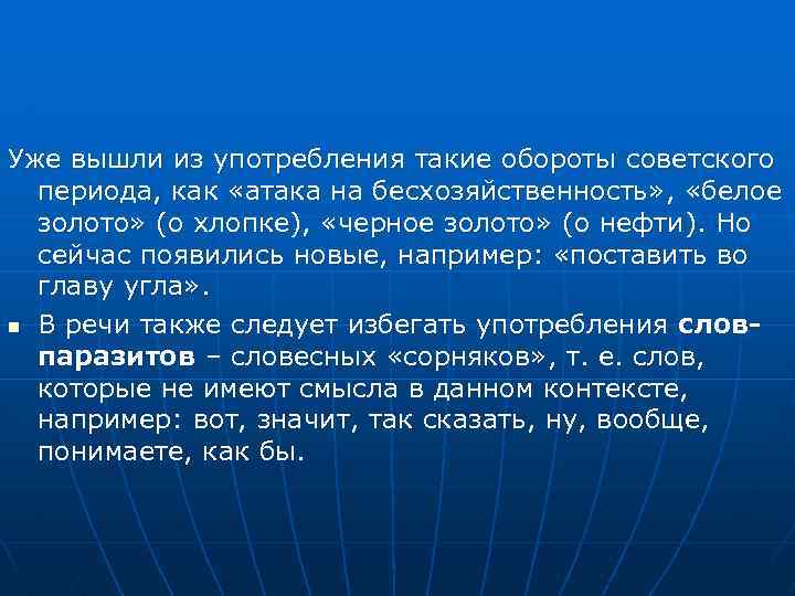  Уже вышли из употребления такие обороты советского периода, как «атака на бесхозяйственность» ,