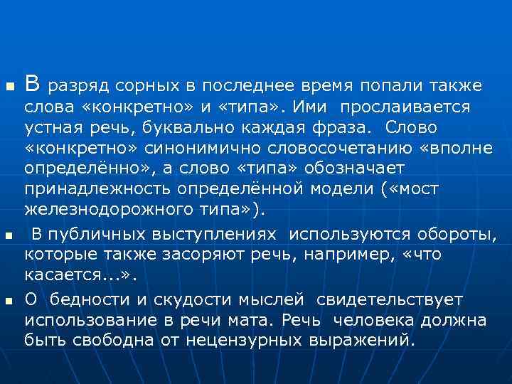 n n n В разряд сорных в последнее время попали также слова «конкретно» и
