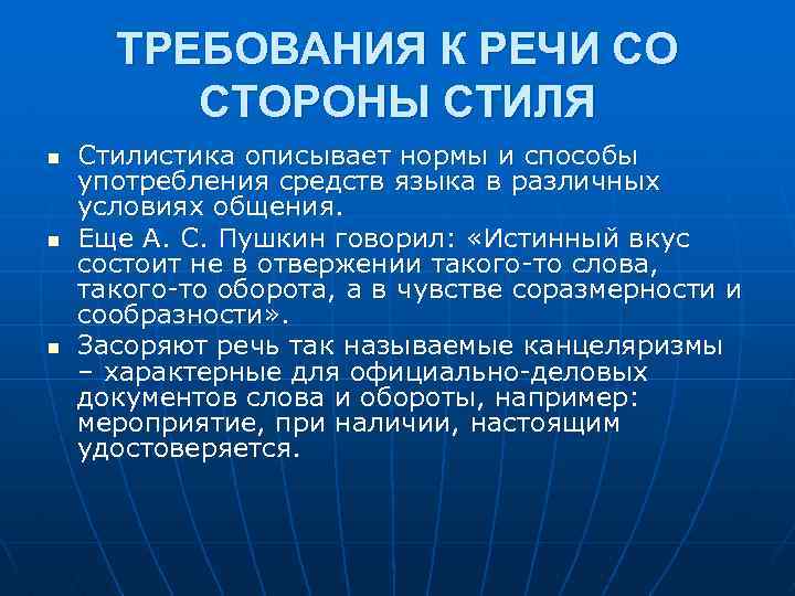 ТРЕБОВАНИЯ К РЕЧИ СО СТОРОНЫ СТИЛЯ n n n Стилистика описывает нормы и способы