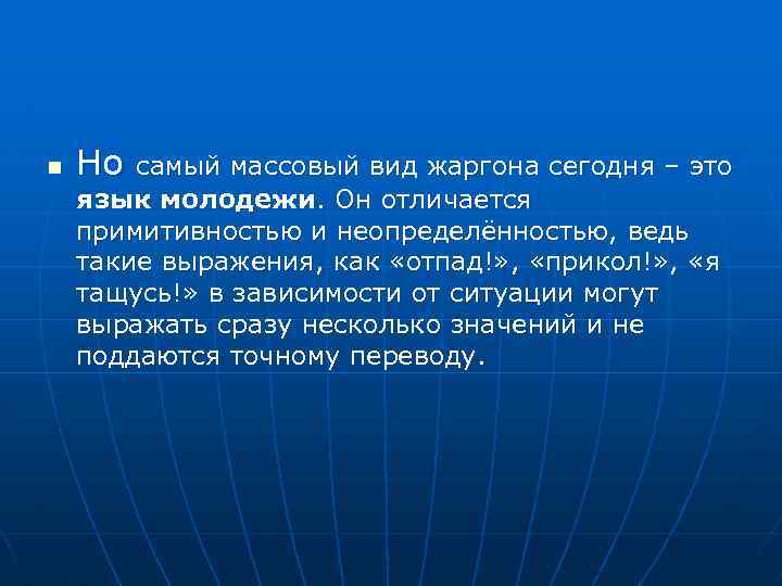 n Но самый массовый вид жаргона сегодня – это язык молодежи. Он отличается примитивностью