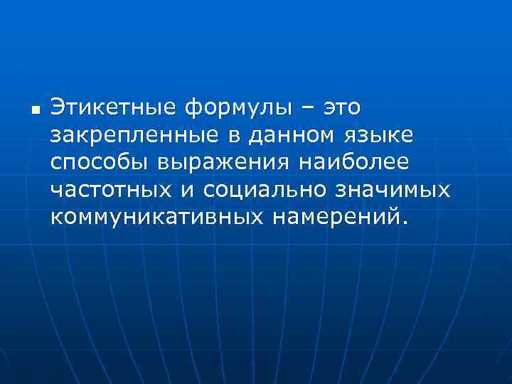 n Этикетные формулы – это закрепленные в данном языке способы выражения наиболее частотных и