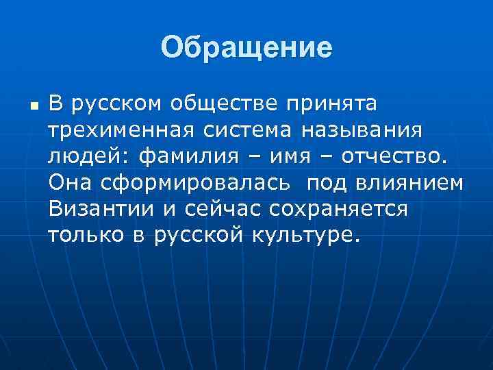 Обращение n В русском обществе принята трехименная система называния людей: фамилия – имя –