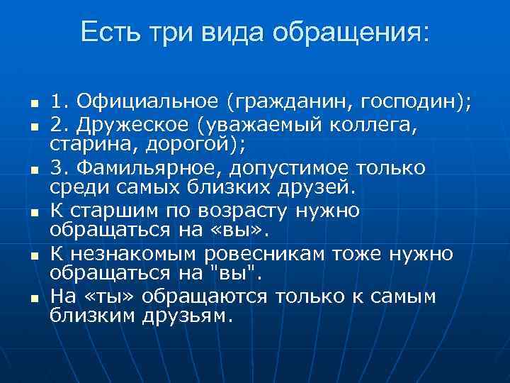 Есть три вида обращения: n n n 1. Официальное (гражданин, господин); 2. Дружеское (уважаемый