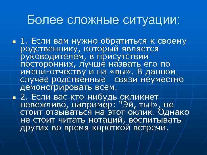 Более сложные ситуации: n n 1. Если вам нужно обратиться к своему родственнику, который