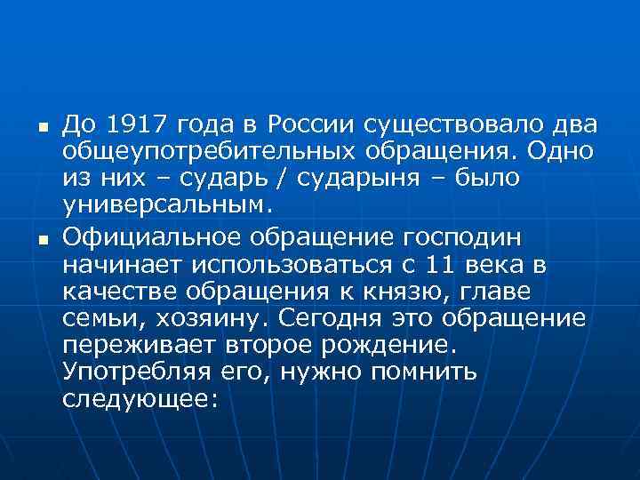 n n До 1917 года в России существовало два общеупотребительных обращения. Одно из них