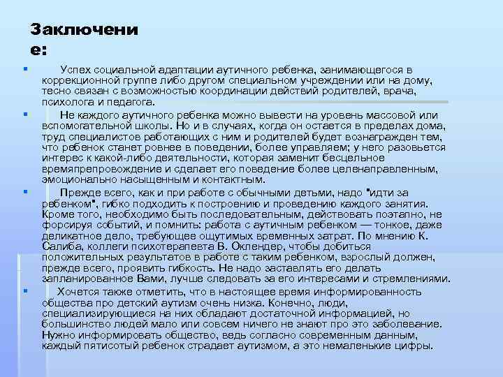 Заключени е: § § Успех социальной адаптации аутичного ребенка, занимающегося в коррекционной группе либо