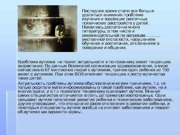 Последнее время стало все больше уделяться внимания проблеме изучения и коррекции различных психических расстройств