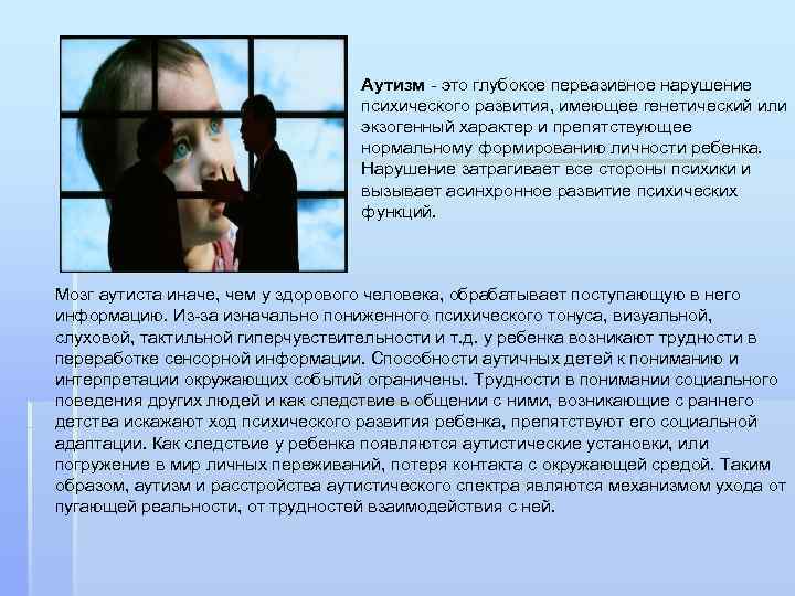 Аутизм - это глубокое первазивное нарушение психического развития, имеющее генетический или экзогенный характер и