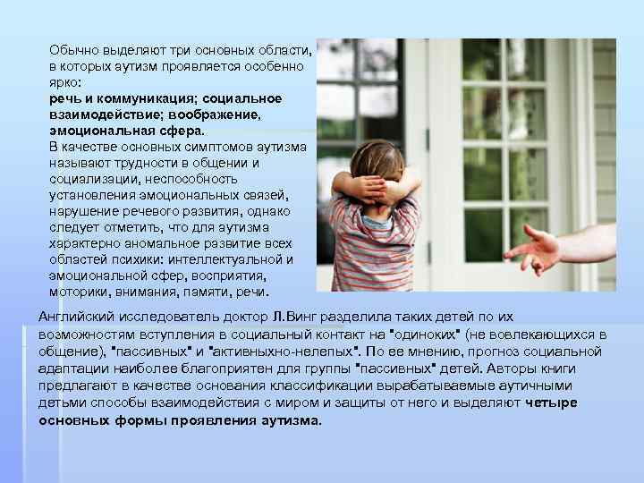Обычно выделяют три основных области, в которых аутизм проявляется особенно ярко: речь и коммуникация;