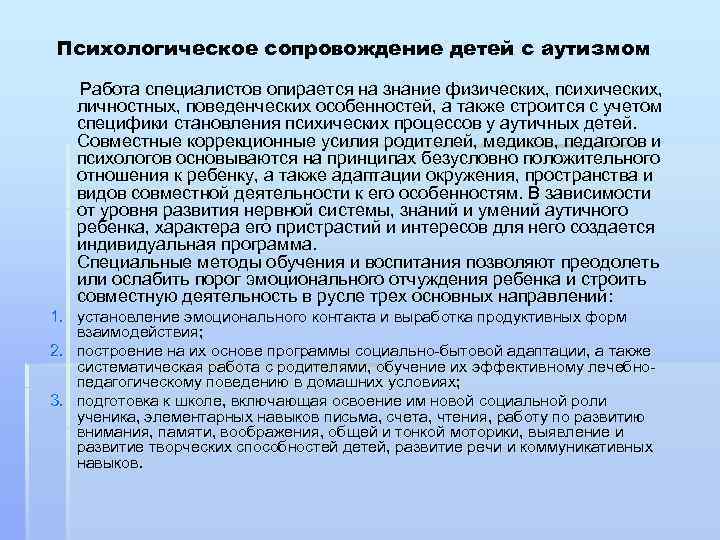 Психологическое сопровождение детей с аутизмом Работа специалистов опирается на знание физических, психических, личностных, поведенческих