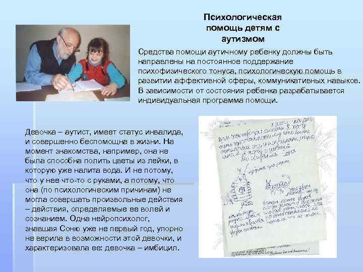 Психологическая помощь детям с аутизмом Средства помощи аутичному ребенку должны быть направлены на постоянное