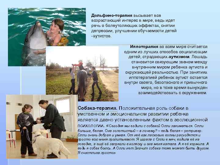 Дельфино-терапия вызывает все возрастающий интерес в мире, ведь идет речь о болеутоляющих эффектах, снятии