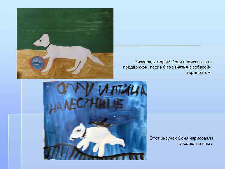Рисунок, который Соня нарисовала с поддержкой, после 8 го занятия с собакойтерапевтом. Этот рисунок