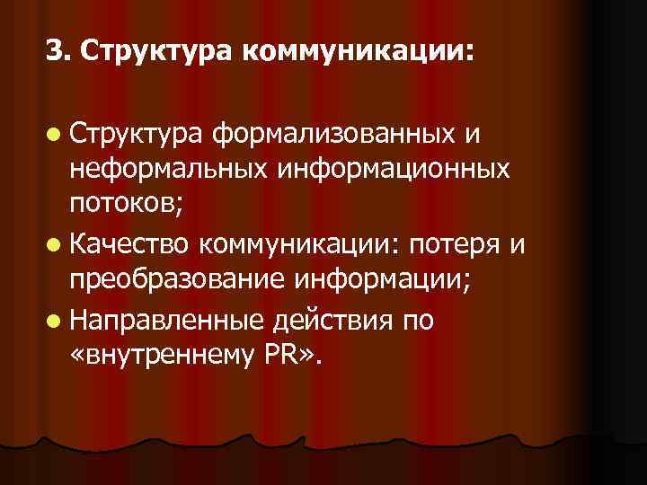 3. Структура коммуникации: l Структура формализованных и неформальных информационных потоков; l Качество коммуникации: потеря