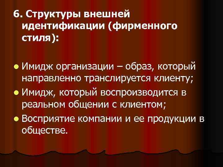 6. Структуры внешней идентификации (фирменного стиля): l Имидж организации – образ, который направленно транслируется