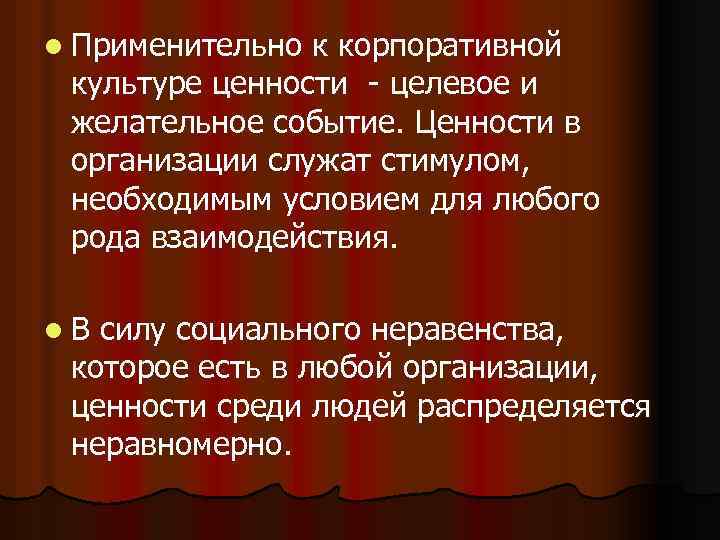 l Применительно к корпоративной культуре ценности - целевое и желательное событие. Ценности в организации