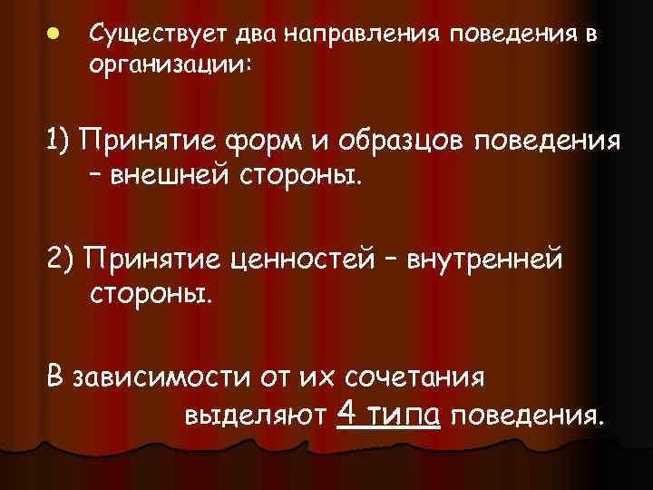 l Существует два направления поведения в организации: 1) Принятие форм и образцов поведения –